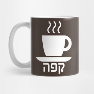 Coffee (Hebrew) Mug